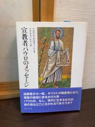 宣教者パウロのメッセージ