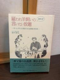 雇われ羊飼いのみたび言いたい放題