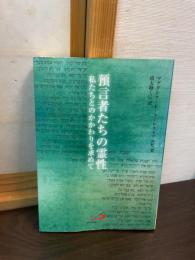 預言者たちの霊性 : 私たちとのかかわりを求めて