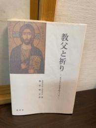 教父と祈り : キリストの名をめぐって