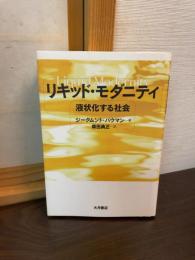 リキッド・モダニティ : 液状化する社会