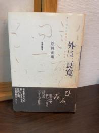外は、良寛。 : 書くほどに淡雪の人 寸前の時、手前の書