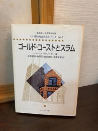 ゴールド・コーストとスラム