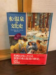 水と温泉の文化史