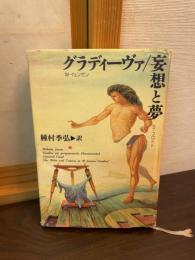 グラディーヴァ 妄想と夢