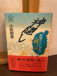 神隠し : 異界からのいざない