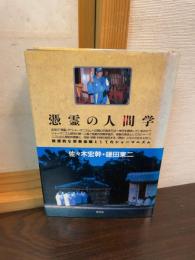 憑霊の人間学 : 根源的な宗教体験としてのシャーマニズム