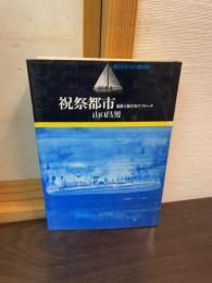 祝祭都市 : 象徴人類学的アプローチ