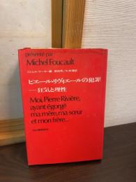 ピエール・リヴィエールの犯罪 : 狂気と理性