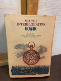 反解釈
