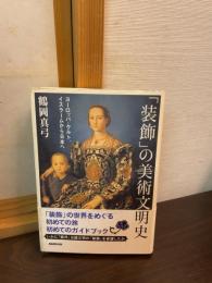 「装飾」の美術文明史 : ヨーロッパ・ケルト、イスラームから日本へ