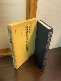 漢方名医のさじ加減
