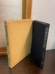 漢薬運用の実際