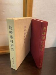 島崎藤村研究