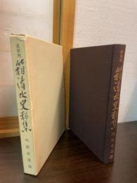 長野市箱清水史料集