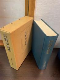 長野市史考 : 近世善光寺町の研究