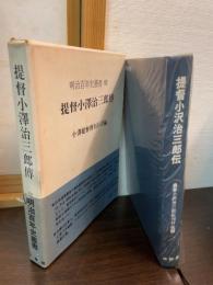 提督小沢治三郎伝