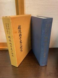 越後地方史の研究 : 渡辺慶一先生古稀記念論集