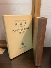 アリストテレス全集