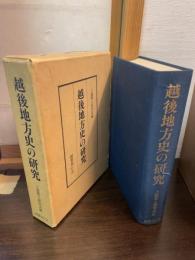 越後地方史の研究