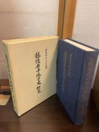 越後府中地方史研究
