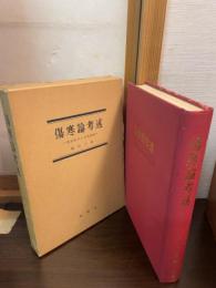 傷寒論考述 : 漢方医学の基礎理論