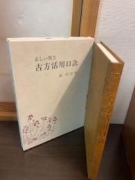 正しい漢方　古方活用口訣