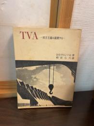 TVA : 民主主義は進展する