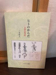 ヒトのからだ : 生物史的考察