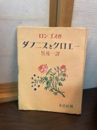 ダフニスとクロエー : 牧人の恋がたり