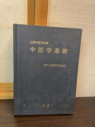 中医学基礎