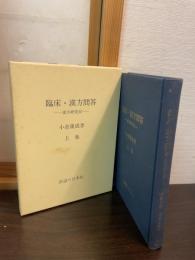 臨床・漢方問答 : 漢方研究室