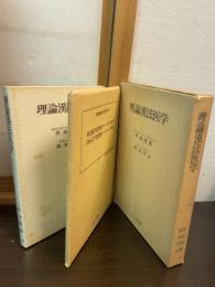 理論漢法医学