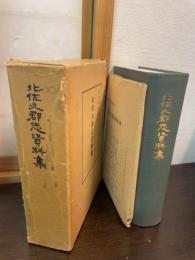 北佐久郡志資料集