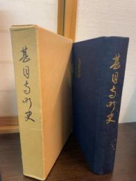 甚目寺町史