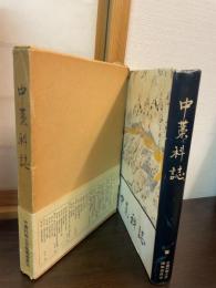 中藁科誌