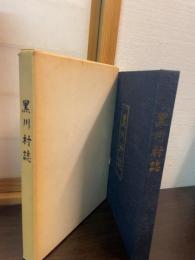 黒川村誌