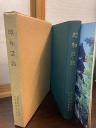 昭和区誌