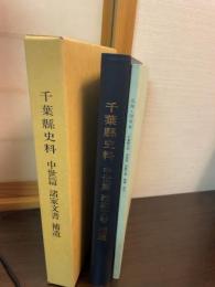 千葉県史料
