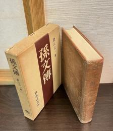 孫文伝