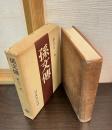 孫文伝 [第3刷]