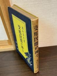 支那民間の神々