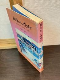 神奈川の夜明け : 自由民権と近代化への道