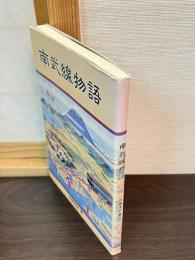 南武線物語