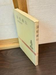 蒲松齢伝