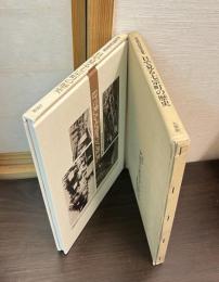目で見る七宗町の歴史　町史発刊記念写真集