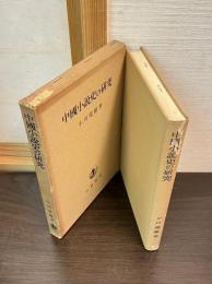 中国小説史の研究