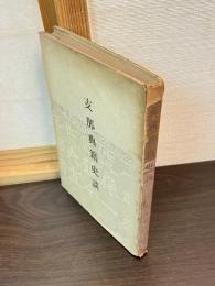 支那典籍史談