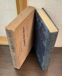 支那近世史講話