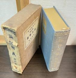 論語解義
